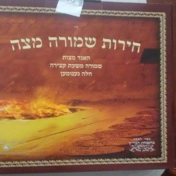 Matzah Shmura Badatz - Comprar en Cali