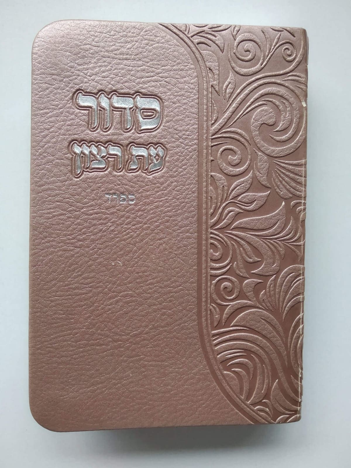 Sidur Et Ratzon en Hebreo - Comprar en Cali