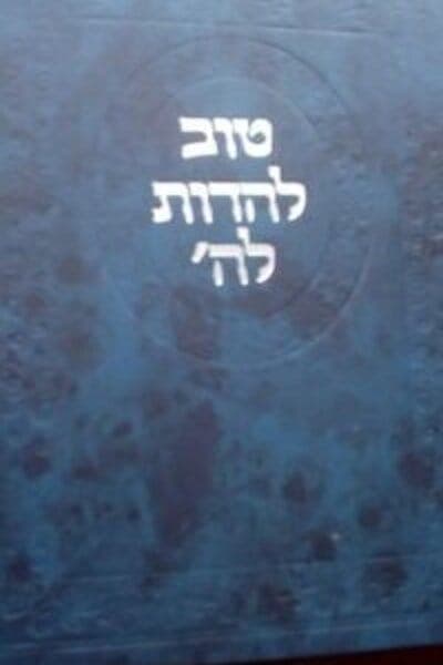 Tob Lehodot Lehashem - Comprar en Colombia