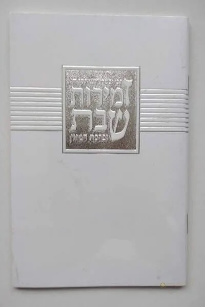 Zemirot de Shabat en Hebreo – Pequeño - Judaica Breslov Colombia